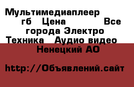 Мультимедиаплеер dexp A 15 8гб › Цена ­ 1 000 - Все города Электро-Техника » Аудио-видео   . Ненецкий АО